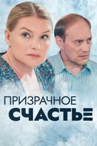 Призрачное счастье