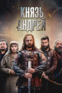 Обложка Князь Андрей 2026