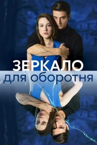 Зеркало для оборотня