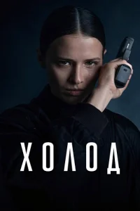 Холод