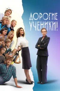 Обложка Дорогие ученики 2026