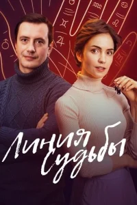 Обложка Линия судьбы 2025