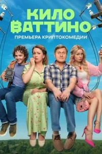 Киловаттино