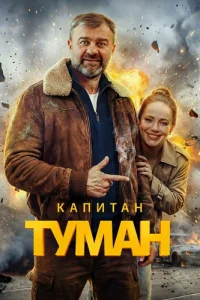 Капитан Туман
