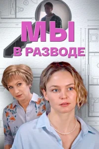 Обложка Мы в разводе 2025