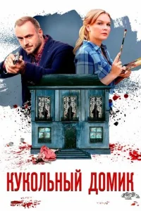 Кукольный домик