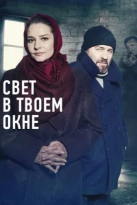 Свет в твоем окне