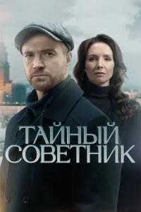 Тайный советник