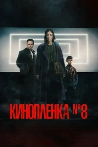 Обложка Киноплёнка номер 8 2024