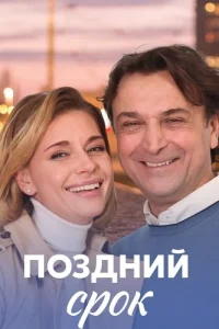Поздний срок