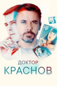 Доктор Краснов