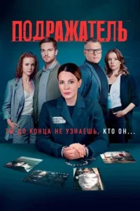 Подражатель
