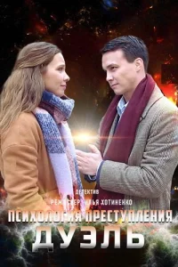Психология преступления Дуэль