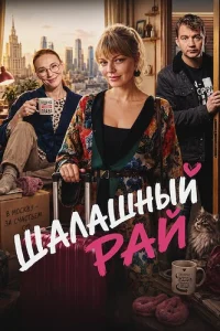 Обложка Шалашный рай 2026