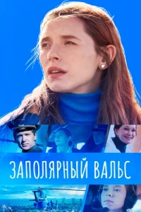 Заполярный вальс