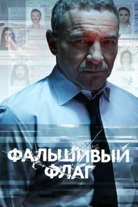 Фальшивый флаг