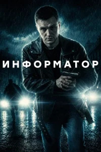 Информатор