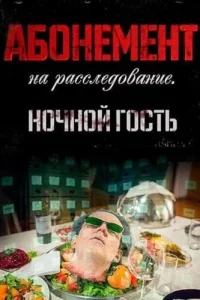 Абонемент на расследование 1 сезон Ночной гость