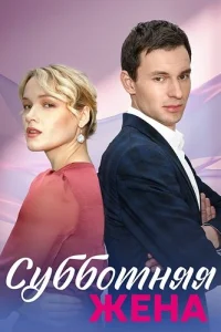 Субботняя жена