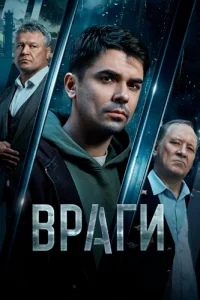 Враги