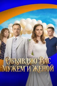 Обложка Объявляю вас мужем и женой 2026