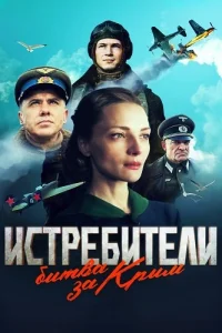 Обложка Истребители Битва за Крым 2024