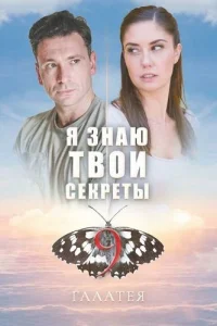 Я знаю твои секреты 9 сезон Галатея