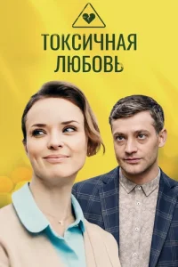 Токсичная любовь