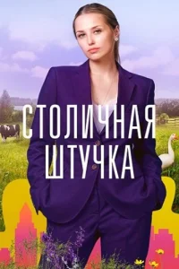 Столичная штучка
