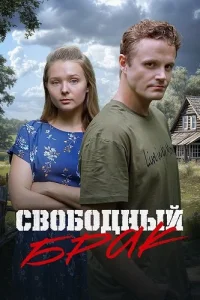 Обложка Свободный брак 2025