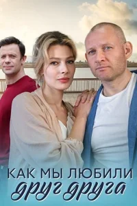 Как мы любили друг друга