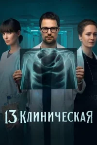 13 клиническая 1 сезон