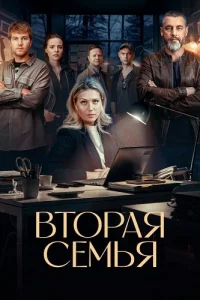 Вторая семья