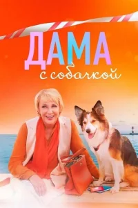 Дама с собачкой