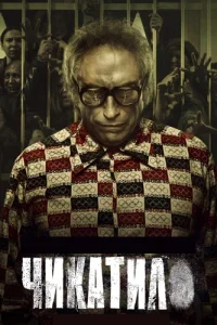 Чикатило 2 сезон