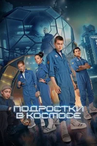 Обложка Подростки в космосе 2024