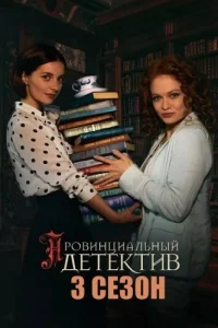 Провинциальный детектив 3 сезон