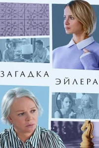 Загадка Эйлера