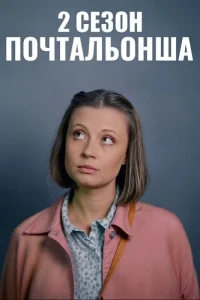 Почтальонша 2 сезон