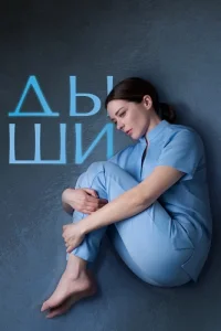 Дыши