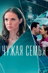 Чужая семья