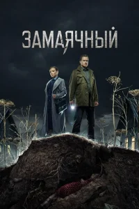Замаячный