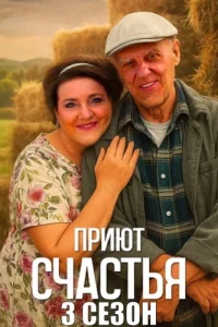 Приют счастья 3 сезон