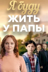 Обложка Я буду жить у папы 2026