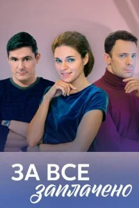 За всё заплачено