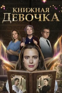 Книжная девочка