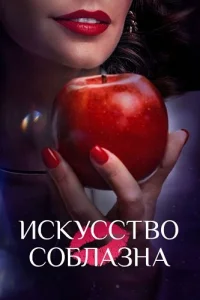 Искусство соблазна