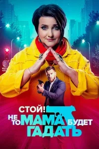 Стой не то мама будет гадать