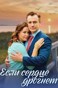Если сердце дрогнет