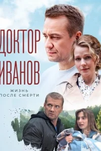 Доктор Иванов 2 сезон Жизнь после смерти